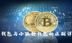 TP钱包与小狐狸钱包的区别