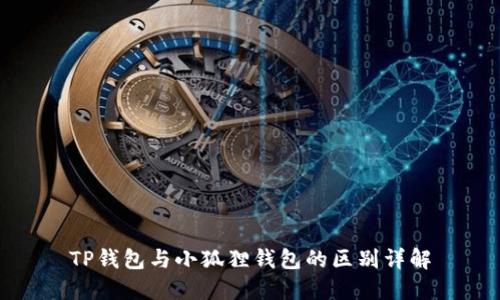 TP钱包与小狐狸钱包的区别详解