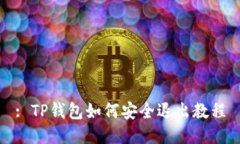 : TP钱包如何安全退出教程