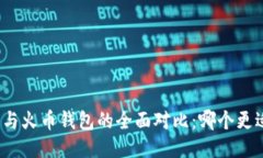 TP钱包与火币钱包的全面对