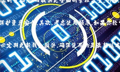   TP冷钱包与观察钱包地址的区别解析 / 
 guanjianci TP冷钱包, 观察钱包, 区块链, 数字货币 /guanjianci 

在数字货币的世界中，安全性和便捷性是用户尤为关心的话题。随着区块链技术的发展，各种钱包的形式层出不穷，其中TP冷钱包和观察钱包是当前用户讨论较多的两种钱包类型。理解这两者的差异，不仅有助于用户选择适合自己的钱包类型，更能提高对数字资产的安全保护认知。本文将详细分析TP冷钱包和观察钱包之间的区别，讨论其各自的优缺点以及使用场景，并围绕用户可能关心的问题进行深度解答。

1. TP冷钱包简介
TP冷钱包是指一种专门用于存储和管理加密货币的硬件钱包或冷存储方式，它通常不与互联网直接连接，因此提供了相对高的安全性。这种钱包的私钥不暴露在网络中，能有效防止黑客攻击和恶意软件窃取用户的数字资产。TP冷钱包的典型代表包括Ledger、Trezor等硬件钱包设备。

使用TP冷钱包的用户一般会将其数字货币从热钱包（在线钱包）转移到冷钱包中，以此确保资金的安全性和隐私性。此外，TP冷钱包还支持多币种存储，让用户可以方便地管理不同类型的数字资产。

2. 观察钱包简介
观察钱包，即观测钱包，指的是一种仅能查看区块链上某一地址的余额及交易情况的轻钱包。用户通过观察钱包可以快速查询和监控钱包地址的动态，但无法直接进行转账或交易，这种钱包相当于只读的功能，因此没有私钥的概念。

观察钱包适合那些只想随时监控数字资产而不需要频繁进行交易的用户。它通常是一种轻量化的工具，能够快速生成钱包地址，从而让用户方便地随时了解自己或他人的数字资产动向。

3. TP冷钱包与观察钱包的主要区别
TP冷钱包和观察钱包有着本质上的区别，以下是几方面的详细对比：

3.1 安全性
TP冷钱包由于不与网络直接连接，通常具有较高的安全性，能有效防止黑客攻击。用户的私钥离线存储，减少了被盗的风险。而观察钱包由于无法控制私钥，安全性相对较低，且其信息来源于公共区块链，因此无法确保资产的安全性。

3.2 功能性
TP冷钱包支持多种功能，包括存储、发送和接收数字资产，用户可以在钱包上进行各种交易操作。而观察钱包只是一个信息查询工具，可以查看地址的余额和交易记录，但无法进行实际的交易操作。

3.3 使用场景
TP冷钱包适用于需要高安全性的用户，特别是那些希望长期投资或存储大量数字资产的用户。而观察钱包则更适合那些只是想监控市场或了解某地址资产状况，但不打算进行交易的用户。

3.4 用户体验
在用户体验上，TP冷钱包通常需要一定的学习成本，用户需要了解如何操作硬件以及处理安全相关的事务。但一旦熟悉，用户可以在相对安全的环境中进行交易；观察钱包则因其轻量化和不需要私钥的特性，让用户可以快速上手，适合各类用户。

4. 为什么选择TP冷钱包而非观察钱包
选择TP冷钱包最大的理由是安全，它为用户提供了一种相对安全的存储环境，保护数字资产免受黑客攻击和恶意软件的侵害。此外，TP冷钱包能够随时支持多种加密货币和区块链操作，使用户在选择和管理资产时有更大的灵活性。虽然观察钱包也有其应用场景，但其功能受限，无法执行任何交易，因此在重大投资决策中无法如TP冷钱包那样提供有效的支持。

5. 可能相关的问题
我们总结了五个用户可能关心的相关问题，并逐个进行详细解答。

5.1 TP冷钱包需要多少钱？
TP冷钱包的价格因品牌和型号而异，一般而言，市场上的主流硬件钱包价格在100到300美元不等。尽管这看似是一笔不小的开支，但考虑到其提供的安全保障和避免大额资金被盗的潜在成本，可以算是一种投资。对于需要管理大量数字资产的用户而言，这种投资是非常值得的。此外，部分品牌会推出不同价格和功能的产品，用户可根据自身需求进行选择。

5.2 观察钱包安全吗？
观察钱包的安全性相对较低，它只是一个查看工具，没有私钥管理，只能读取区块链上公开的信息。因此，用户的资产安全完全依赖于所监测的地址。如果地址本身被攻击或被盗，观察钱包无法提供任何保护。此外，在使用观察钱包时，用户需防范钓鱼网站、恶意应用等风险，因为这些工具本质上并不提供资金保护。

5.3 我需要同时使用TP冷钱包和观察钱包吗？
虽然TP冷钱包和观察钱包在功能上有所不同，使用场景也各自独立，但对于某些用户而言，结合使用二者会产生更好的效果。TP冷钱包可以用来安全存储和管理数字资产，而观察钱包则可以用于监控资产的实时变动，从而提供更全面的管理方案。例如，你可以使用TP冷钱包进行长期存储，并使用观察钱包随时检查市场动态。这样的搭配可以让用户对数字资产的管理更加全面和高效。

5.4 如何选择适合自己的钱包？
选择适合自己的钱包是一项重要的决策，用户应考虑以下几个因素：首先，确定你的投资预算，若你是小额投资用户，可以选择低成本的热钱包或者观察钱包；若你是大额投资用户，建议优先选择TP冷钱包以保护资产安全。其次，考虑使用频率，如果你经常交易，热钱包可能会较为方便；若是长期持有，冷钱包则更为安全。最后，用户应注意钱包的安全性、便捷性及支持币种等功能。通过综合考虑这些因素，用户可以更好地选择适合自己的钱包类型。

5.5 TP冷钱包如何提高安全性？
即便是TP冷钱包，用户在使用过程中仍需注意一些安全事项，以提高资产的安全性。首先，在设置TP冷钱包时务必创建强密码，并妥善保存。同时，设置好两步认证等额外安全步骤，提升账户安全层级。其次，务必定期更新钱包固件，确保使用的是最新版本，防止已知漏洞带来风险。此外，不要将私钥或恢复助记词分享给任何人，并尽量将冷钱包存放在安全、干燥、阴凉的地方。定期检查和监控资产安全，察觉异常情况能及时采取措施，从而提升整体的资产安全。

通过对TP冷钱包和观察钱包的全面解析，以及对相关问题的详细解答，用户希望能更好地理解这两种钱包的特点，以做出更合适的选择，为自己的数字资产安全保驾护航。