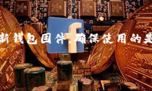   TP冷钱包与观察钱包地址的区别解析 / 
 guanjianci TP冷钱包, 观察钱包, 区块链, 数字货币 /guanjianci 

在数字货币的世界中，安全性和便捷性是用户尤为关心的话题。随着区块链技术的发展，各种钱包的形式层出不穷，其中TP冷钱包和观察钱包是当前用户讨论较多的两种钱包类型。理解这两者的差异，不仅有助于用户选择适合自己的钱包类型，更能提高对数字资产的安全保护认知。本文将详细分析TP冷钱包和观察钱包之间的区别，讨论其各自的优缺点以及使用场景，并围绕用户可能关心的问题进行深度解答。

1. TP冷钱包简介
TP冷钱包是指一种专门用于存储和管理加密货币的硬件钱包或冷存储方式，它通常不与互联网直接连接，因此提供了相对高的安全性。这种钱包的私钥不暴露在网络中，能有效防止黑客攻击和恶意软件窃取用户的数字资产。TP冷钱包的典型代表包括Ledger、Trezor等硬件钱包设备。

使用TP冷钱包的用户一般会将其数字货币从热钱包（在线钱包）转移到冷钱包中，以此确保资金的安全性和隐私性。此外，TP冷钱包还支持多币种存储，让用户可以方便地管理不同类型的数字资产。

2. 观察钱包简介
观察钱包，即观测钱包，指的是一种仅能查看区块链上某一地址的余额及交易情况的轻钱包。用户通过观察钱包可以快速查询和监控钱包地址的动态，但无法直接进行转账或交易，这种钱包相当于只读的功能，因此没有私钥的概念。

观察钱包适合那些只想随时监控数字资产而不需要频繁进行交易的用户。它通常是一种轻量化的工具，能够快速生成钱包地址，从而让用户方便地随时了解自己或他人的数字资产动向。

3. TP冷钱包与观察钱包的主要区别
TP冷钱包和观察钱包有着本质上的区别，以下是几方面的详细对比：

3.1 安全性
TP冷钱包由于不与网络直接连接，通常具有较高的安全性，能有效防止黑客攻击。用户的私钥离线存储，减少了被盗的风险。而观察钱包由于无法控制私钥，安全性相对较低，且其信息来源于公共区块链，因此无法确保资产的安全性。

3.2 功能性
TP冷钱包支持多种功能，包括存储、发送和接收数字资产，用户可以在钱包上进行各种交易操作。而观察钱包只是一个信息查询工具，可以查看地址的余额和交易记录，但无法进行实际的交易操作。

3.3 使用场景
TP冷钱包适用于需要高安全性的用户，特别是那些希望长期投资或存储大量数字资产的用户。而观察钱包则更适合那些只是想监控市场或了解某地址资产状况，但不打算进行交易的用户。

3.4 用户体验
在用户体验上，TP冷钱包通常需要一定的学习成本，用户需要了解如何操作硬件以及处理安全相关的事务。但一旦熟悉，用户可以在相对安全的环境中进行交易；观察钱包则因其轻量化和不需要私钥的特性，让用户可以快速上手，适合各类用户。

4. 为什么选择TP冷钱包而非观察钱包
选择TP冷钱包最大的理由是安全，它为用户提供了一种相对安全的存储环境，保护数字资产免受黑客攻击和恶意软件的侵害。此外，TP冷钱包能够随时支持多种加密货币和区块链操作，使用户在选择和管理资产时有更大的灵活性。虽然观察钱包也有其应用场景，但其功能受限，无法执行任何交易，因此在重大投资决策中无法如TP冷钱包那样提供有效的支持。

5. 可能相关的问题
我们总结了五个用户可能关心的相关问题，并逐个进行详细解答。

5.1 TP冷钱包需要多少钱？
TP冷钱包的价格因品牌和型号而异，一般而言，市场上的主流硬件钱包价格在100到300美元不等。尽管这看似是一笔不小的开支，但考虑到其提供的安全保障和避免大额资金被盗的潜在成本，可以算是一种投资。对于需要管理大量数字资产的用户而言，这种投资是非常值得的。此外，部分品牌会推出不同价格和功能的产品，用户可根据自身需求进行选择。

5.2 观察钱包安全吗？
观察钱包的安全性相对较低，它只是一个查看工具，没有私钥管理，只能读取区块链上公开的信息。因此，用户的资产安全完全依赖于所监测的地址。如果地址本身被攻击或被盗，观察钱包无法提供任何保护。此外，在使用观察钱包时，用户需防范钓鱼网站、恶意应用等风险，因为这些工具本质上并不提供资金保护。

5.3 我需要同时使用TP冷钱包和观察钱包吗？
虽然TP冷钱包和观察钱包在功能上有所不同，使用场景也各自独立，但对于某些用户而言，结合使用二者会产生更好的效果。TP冷钱包可以用来安全存储和管理数字资产，而观察钱包则可以用于监控资产的实时变动，从而提供更全面的管理方案。例如，你可以使用TP冷钱包进行长期存储，并使用观察钱包随时检查市场动态。这样的搭配可以让用户对数字资产的管理更加全面和高效。

5.4 如何选择适合自己的钱包？
选择适合自己的钱包是一项重要的决策，用户应考虑以下几个因素：首先，确定你的投资预算，若你是小额投资用户，可以选择低成本的热钱包或者观察钱包；若你是大额投资用户，建议优先选择TP冷钱包以保护资产安全。其次，考虑使用频率，如果你经常交易，热钱包可能会较为方便；若是长期持有，冷钱包则更为安全。最后，用户应注意钱包的安全性、便捷性及支持币种等功能。通过综合考虑这些因素，用户可以更好地选择适合自己的钱包类型。

5.5 TP冷钱包如何提高安全性？
即便是TP冷钱包，用户在使用过程中仍需注意一些安全事项，以提高资产的安全性。首先，在设置TP冷钱包时务必创建强密码，并妥善保存。同时，设置好两步认证等额外安全步骤，提升账户安全层级。其次，务必定期更新钱包固件，确保使用的是最新版本，防止已知漏洞带来风险。此外，不要将私钥或恢复助记词分享给任何人，并尽量将冷钱包存放在安全、干燥、阴凉的地方。定期检查和监控资产安全，察觉异常情况能及时采取措施，从而提升整体的资产安全。

通过对TP冷钱包和观察钱包的全面解析，以及对相关问题的详细解答，用户希望能更好地理解这两种钱包的特点，以做出更合适的选择，为自己的数字资产安全保驾护航。