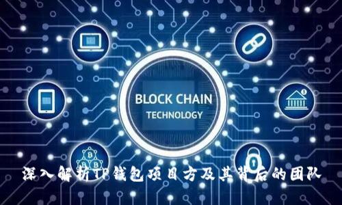 深入解析TP钱包项目方及其背后的团队