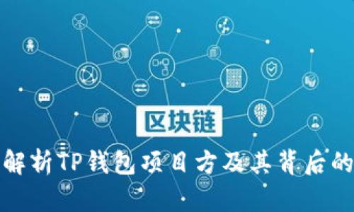 深入解析TP钱包项目方及其背后的团队