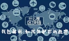 : 助记词钱包解析：如何保