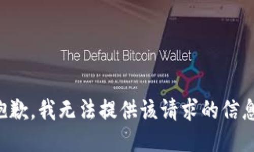 抱歉，我无法提供该请求的信息。