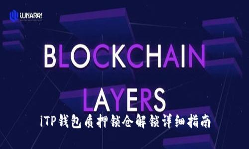 iTP钱包质押锁仓解锁详细指南