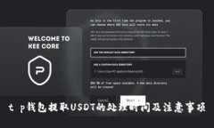 t p钱包提取USDT的处理时间