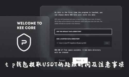 t p钱包提取USDT的处理时间及注意事项