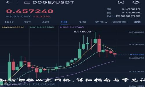 TP钱包如何切换以太网络：详细指南与常见问题解答