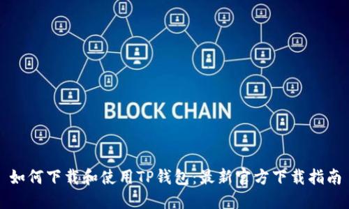如何下载和使用TP钱包：最新官方下载指南