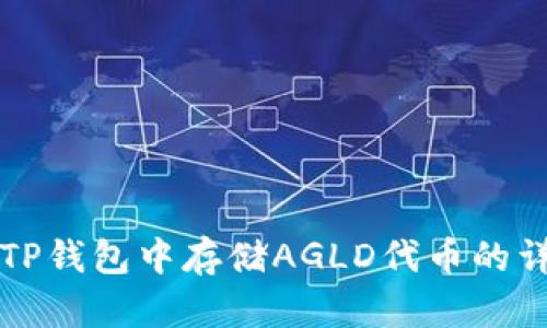 如何在TP钱包中存储AGLD代币的详细指南