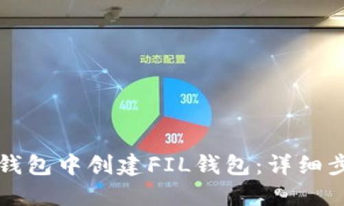 如何在TP钱包中创建FIL钱包：详细步骤与指南
