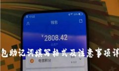 钱包助记词填写格式及注