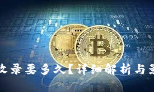TP钱包收录要多久？详细解析与影响因素