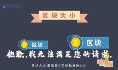 抱歉，我无法满足您的请