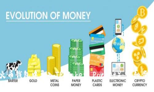 如何在火币钱包中导入TP（Token Pocket）：详细步骤与指南