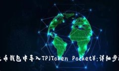 如何在火币钱包中导入T