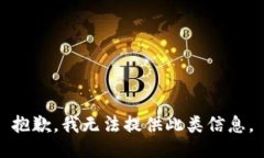 抱歉，我无法提供此类信