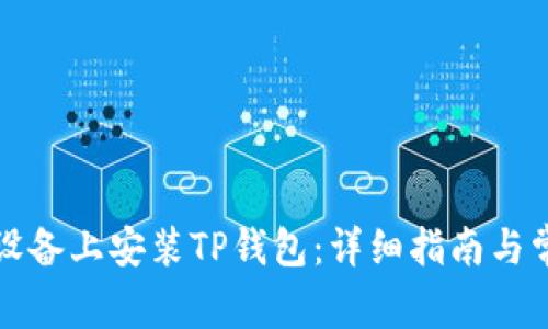 如何在苹果设备上安装TP钱包：详细指南与常见问题解答