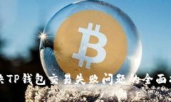 解决TP钱包交易失败问题的