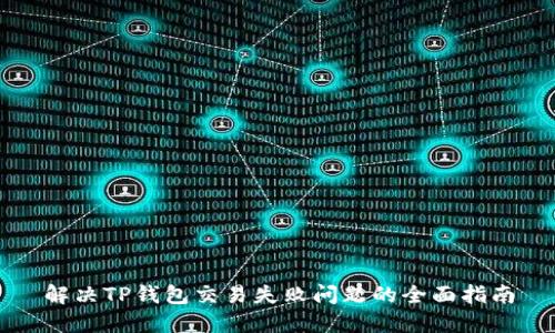 解决TP钱包交易失败问题的全面指南