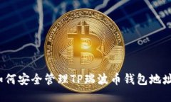 如何安全管理TP瑞波币钱包