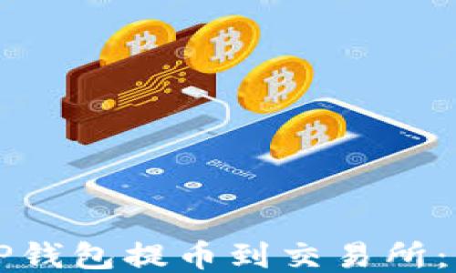 
如何从TP钱包提币到交易所：详尽指南
