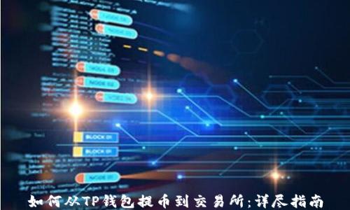 
如何从TP钱包提币到交易所：详尽指南