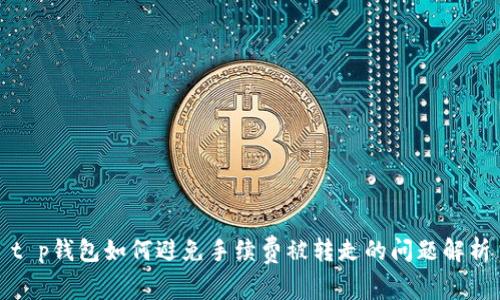 t p钱包如何避免手续费被转走的问题解析