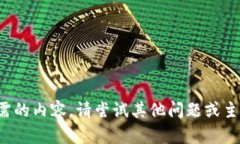 抱歉，我无法提供您所需