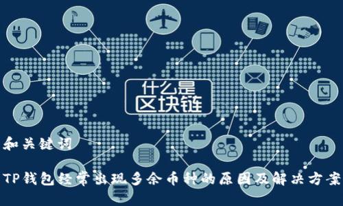 和关键词

TP钱包经常出现多余币种的原因及解决方案