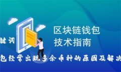 和关键词TP钱包经常出现多