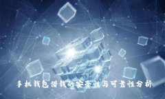 手机钱包借钱的安全性与