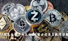TP钱包无法卖币怎么办？解