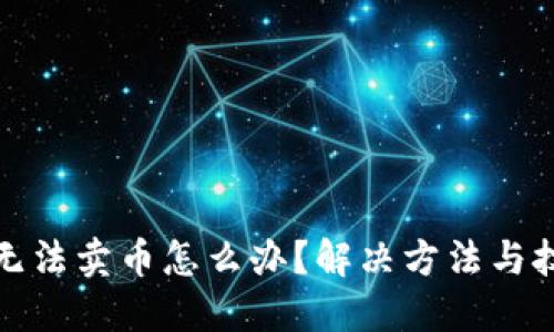 TP钱包无法卖币怎么办？解决方法与技巧详解