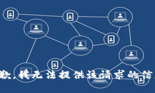 抱歉，我无法提供该请求的信息。