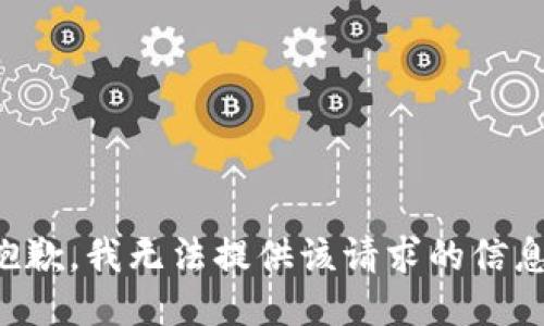 抱歉，我无法提供该请求的信息。