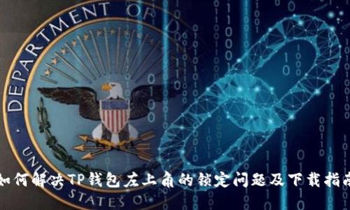 如何解决TP钱包左上角的锁定问题及下载指南