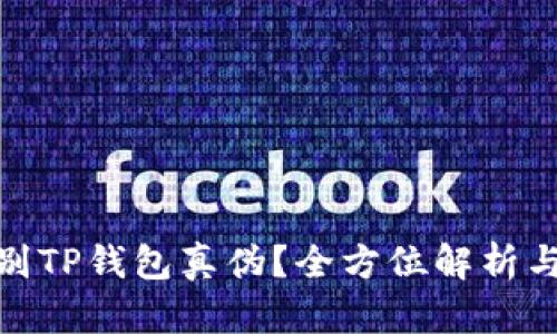 : 如何辨别TP钱包真伪？全方位解析与实用技巧