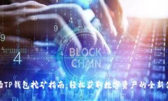 波场TP钱包挖矿指南：轻松