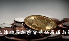 建议TP钱包无法购买加密货