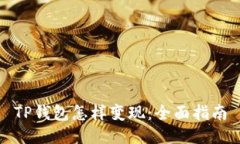 TP钱包怎样变现：全面指南