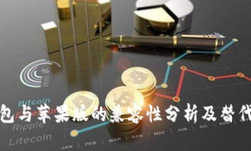 TP钱包与苹果版的兼容性分析及替代方案