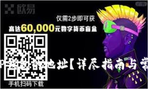  如何删除TP钱包的地址？详尽指南与常见问题解答