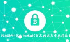  如何删除TP钱包的地址？