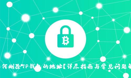  如何删除TP钱包的地址？详尽指南与常见问题解答