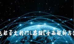  t p钱包能否支持FIL存储？