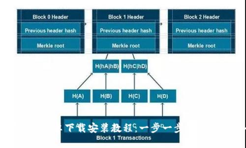 详尽的TP钱包安卓下载安装教程：一步一步教你如何安全安装