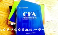 详尽的TP钱包安卓下载安装